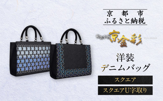 光映工芸】京都発！特許高蒔絵技法による伝統工芸品 和装 洋装デニム