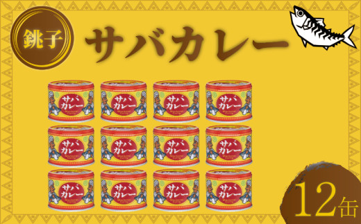 国産 さばカレー 缶詰 12缶セット 190g × 12缶 鯖 さば 鯖缶 さば缶
