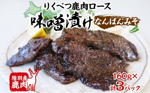 りくべつ鹿味噌漬け なんばんみそ 160g × 3 鹿 しか シカ エゾシカ 肉