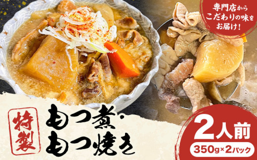 もつ煮屋の 特製もつ煮 2人前（350g×2パック） モツ煮 もつ煮込み もつ