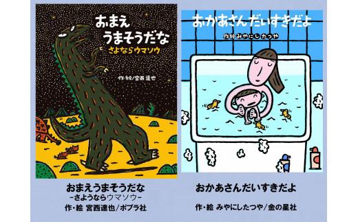 絵本セット 宮西達也 直筆サイン入り 2冊 ギフト サイン本 本 絵本