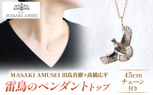 MASAKI AMSEI×高橋広平 雷鳥保護プロジェクトコラボ 】羽ばたく雷鳥の