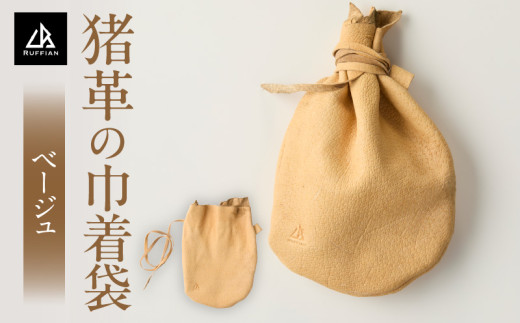 猪革の巾着袋(ベージュ) | 巾着 巾着袋 猪 革 革製品 革製 レザー