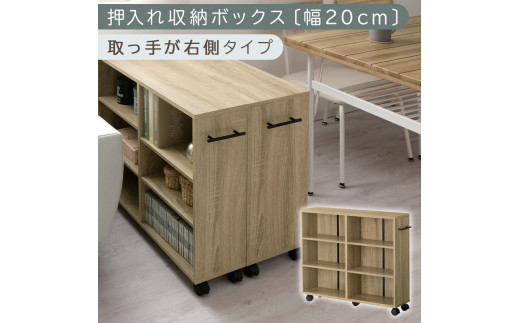 完成品でお届け】押入れ収納ボックス〔幅20cm・取っ手が右側タイプ
