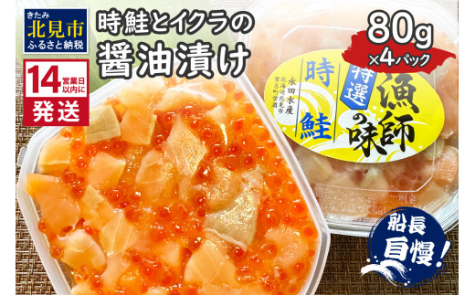 14営業日以内に発送》時鮭とイクラの醤油漬け 80g×4パック ( いくら  