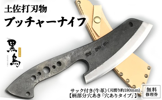 ブッチャーナイフ（サック付き）【穴ありタイプ】土佐打刃物 黒鳥 Pkt