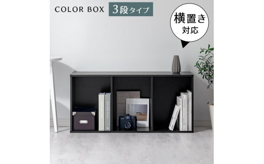 極上美品  高級 多目的 ラック 棚  カラーボックス 本棚 マルチ 完成品でお届け】スリム多目的ラック〔3段〕（ブラック）カラー