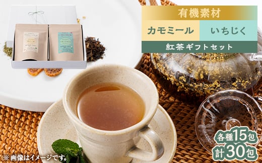 【愛知県尾張旭市】有機素材いちじく紅茶&カモミール紅茶  紙パック2個セット  <ラッピング付き>【1498840】