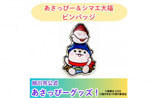 旭川市公式キャラグッズ！／あさっぴー＆シマエ大福 ピンバッジ_05066