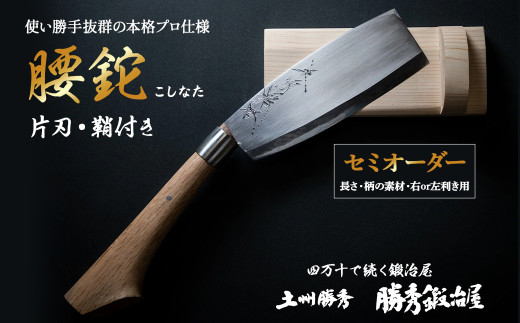 三代目 土州勝秀作】四万十で伝統を受け継ぐ村の鍛冶屋 腰鉈（こしなた