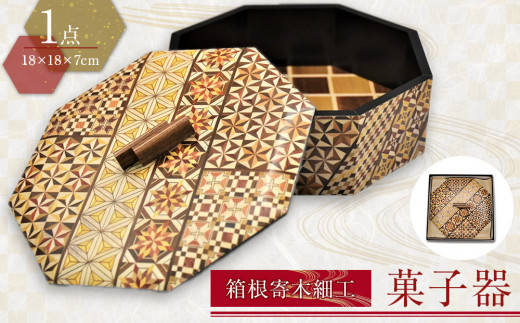 箱根寄木細工 菓子器 | 工芸品 装飾品 民芸品 木工品 寄木細工