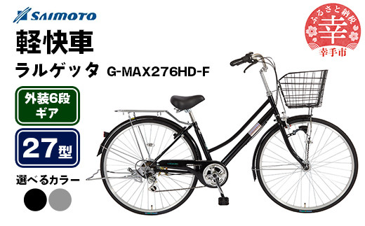 サイモト自転車】ラルゲッタG-MAX 276 軽快車 27型 6段変速 - 6