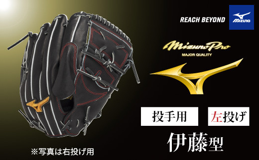 AO68 ミズノプロ 硬式用 野球グラブ 投手用 伊藤 型（ 左投げ