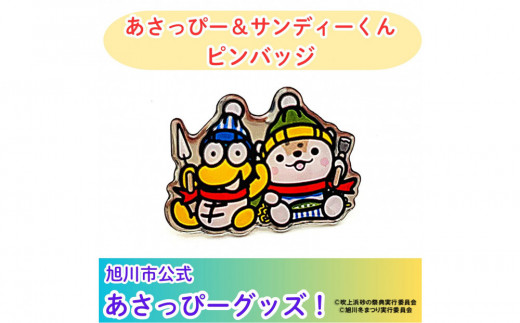 旭川市公式キャラグッズ！／あさっぴー＆サンディーくん ピンバッジ_