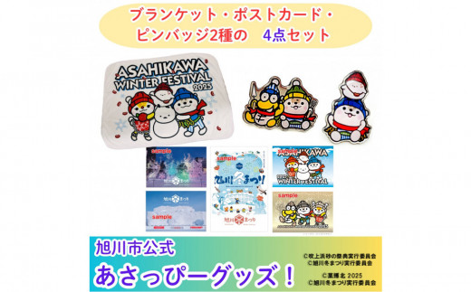 旭川市公式キャラグッズ4点詰め合わせ！／ブランケット＆ポストカード
