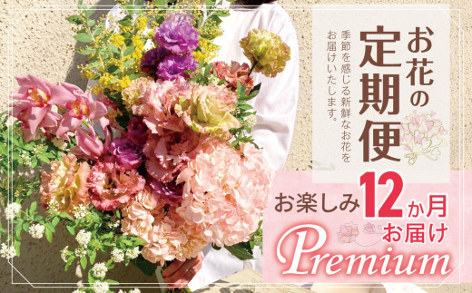 お楽しみ！ 12か月お届け お花の定期便「Premium」 | ブーケ タイプ