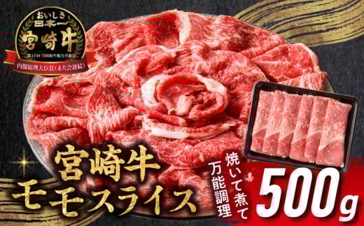 【宮崎県高千穂町】宮崎牛赤身(モモ)スライス500g| 牛肉 肉 ブランド牛 和牛 国産牛 赤身 モモ肉 モモ スライス 焼きしゃぶ しゃぶしゃぶ すき焼き おかず 贈答用 贈答 贈り物 ギフト 記念
