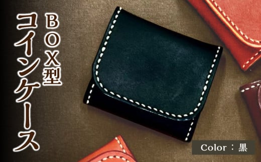 ふるさと納税 財布 大分県 大分市 ＢＯＸ型コインケース 赤 栃木レザー 革 レザー 革製品 小銭 財布 手縫い 選べる カラー コンパクト T06004-BRN ブラウン BOX型コインケース 赤 栃木レザー 革 レザー 革製品 小銭