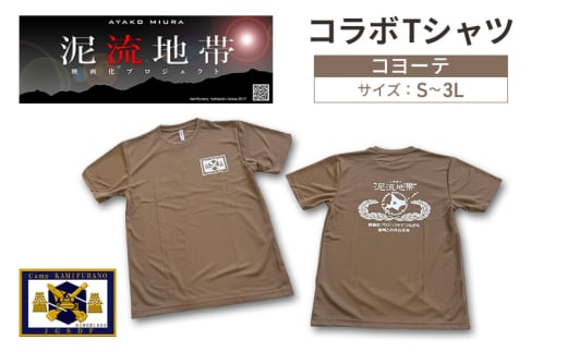 ふるさと納税 服 男 北海道 上富良野町 泥流地帯 映画化 プロジェクト プリント Tシャツ 北海道 上富良野 駐屯地 コラボ コヨーテ 　半袖 Sサイズ カットソー … 泥流地帯 映画化 プロジェクト プリント Tシャツ 北海道 上