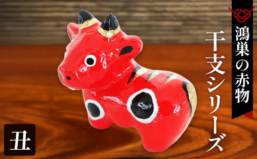 鴻巣の赤物】干支シリーズ「丑年（ウシ）」 No.004-02 - 埼玉県鴻巣市