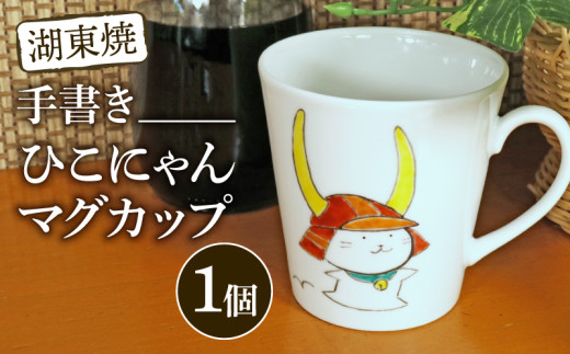 ひこにゃん 手描き マグカップ 1個 湖東焼 ご当地キャラ マグカップ