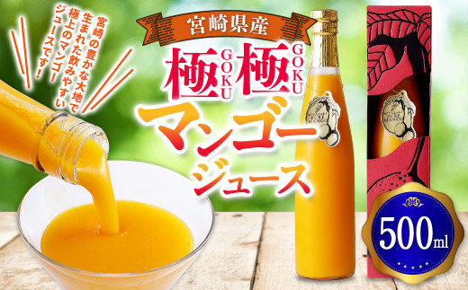 宮崎県産マンゴージュース 極極 500ml＞翌月末迄に順次出荷