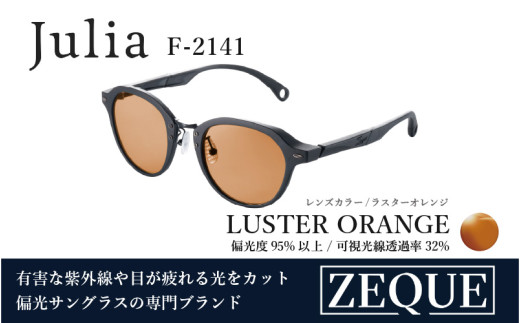 Zeque（ゼクー）偏光サングラス Julia（ジュリア）F-2141 マット