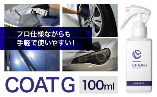 Ohagiさん専用 車用品 OHAJIKI コートG 株式会社トーレストジャパン《30日以内に出荷