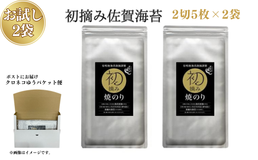 お試しサイズ】初摘み佐賀 焼のり（2切5枚）×2袋 ※クロネコゆう
