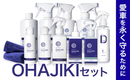 車用品 OHAJIKI セット 選べる 内容 株式会社トーレストジャパン《30日