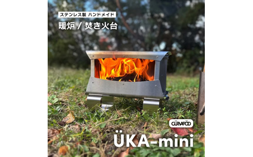 CURVAPOD ÜKA-mini ウカミニ＜羽化＞暖炉・ 焚き火台 AE012｜福島県