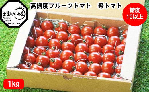 【島根県出雲市】高糖度フルーツトマト【出雲の希トマト】糖度10以上 クール便配達