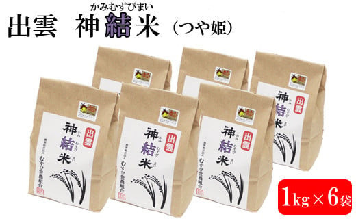 【島根県出雲市】【令和7年産】出雲神結米 (つや姫) 1kg×6袋