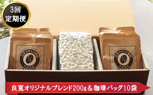 【島根県出雲市】【定期便3回】人と人結んで開く 出雲なほらひ珈琲セットを毎月お届け!
