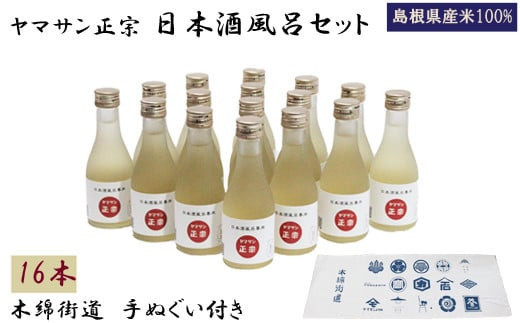 ヤマサン正宗 日本酒風呂セット 入浴剤 美肌 お風呂にいれるお酒