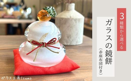 ガラスの鏡餅 - 島根県出雲市｜ふるさとチョイス - ふるさと納税サイト