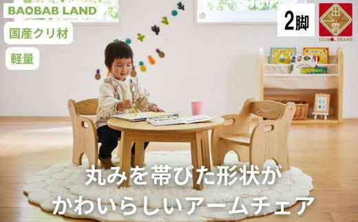 子供用 椅子 アームチェア 2脚 キッズチェア 子供イス 木製 椅子 いす 