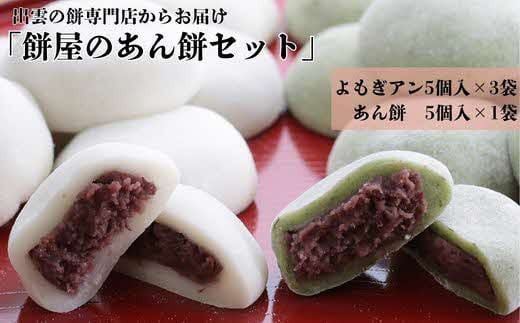 出雲の餅専門店からお届けする「餅屋のあん餅セット」 - 島根県出雲市