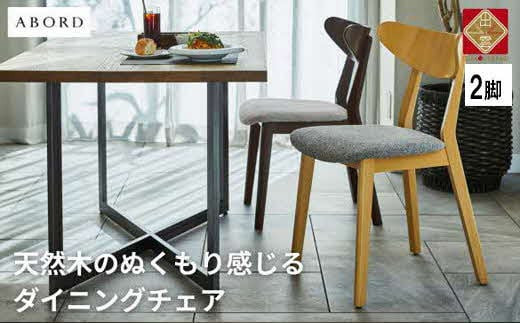 Abord アボール アームチェア 2脚セット 椅子 インテリア I101
