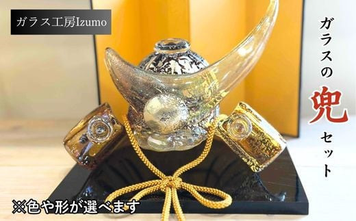 ガラスの兜セット - 島根県出雲市｜ふるさとチョイス - ふるさと納税サイト