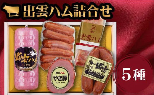 出雲ハム詰合せ B-4560 - 島根県出雲市｜ふるさとチョイス - ふるさと