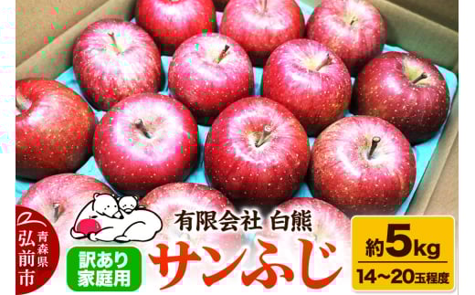 【青森県弘前市】【25年12月発送・先行受付】りんご 訳あり家庭用 白熊 サンふじ 約5kg(14〜20玉程度)糖度13度
