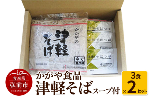 【青森県弘前市】かがや食品 津軽そば(3食×2セット)