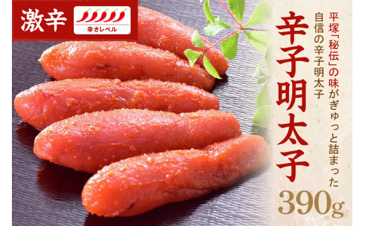 【福岡県中間市】辛子明太子激辛 390g【077-0017】