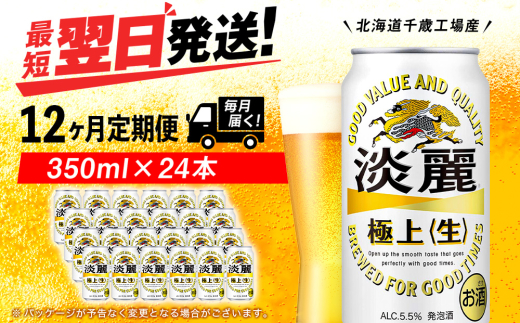 【北海道千歳市】【定期便12ヶ月】キリン淡麗 極上<生> 350ml(24本)<北海道千歳工場産>