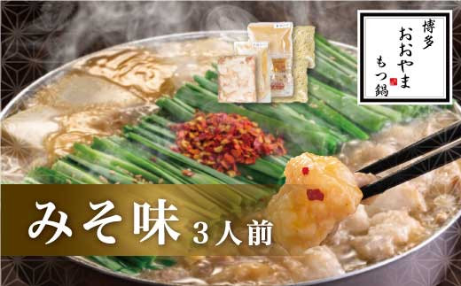 【福岡県新宮町】AF078.【博多もつ鍋おおやま】もつ鍋みそ味.3人前【もつ鍋・味噌味】