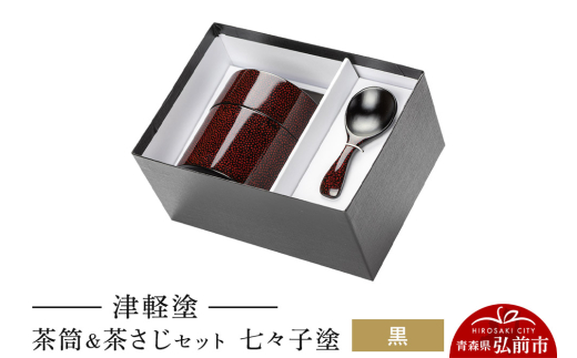 津軽塗 茶筒＆茶さじ セット 七々子塗 黒 伝統工芸 漆器 青森