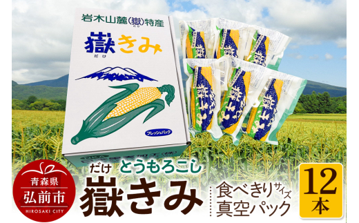 とうもろこし 嶽きみ真空パック家庭用 食べきりサイズ×12本 青森