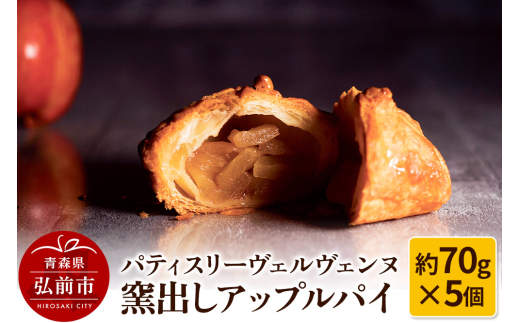 パティスリーヴェルヴェンヌ 窯出しアップルパイ 約70g×5個 - 青森県