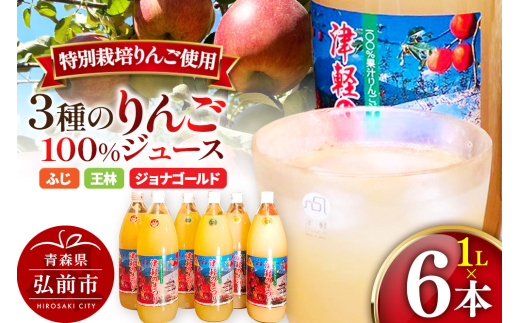 3種のりんごジュース 1L×6本 計6L 無添加 ストレート果汁100